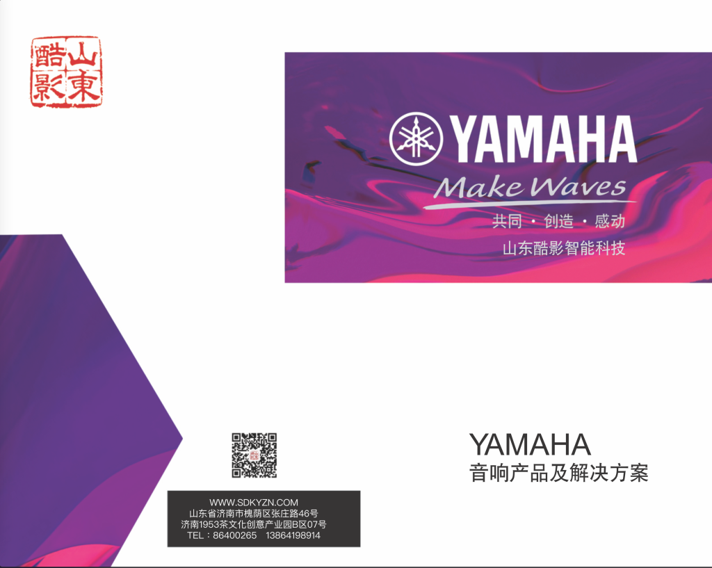 雅馬哈音響|山東酷影宣傳冊插圖