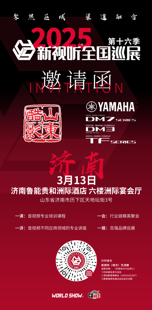 2025 新視聽全國巡展(濟南站)插圖 2025 新視聽全國巡展(濟南站)插圖